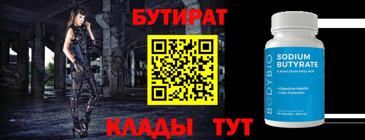 Бутират Butirat  Вход с VPN  Калининград 