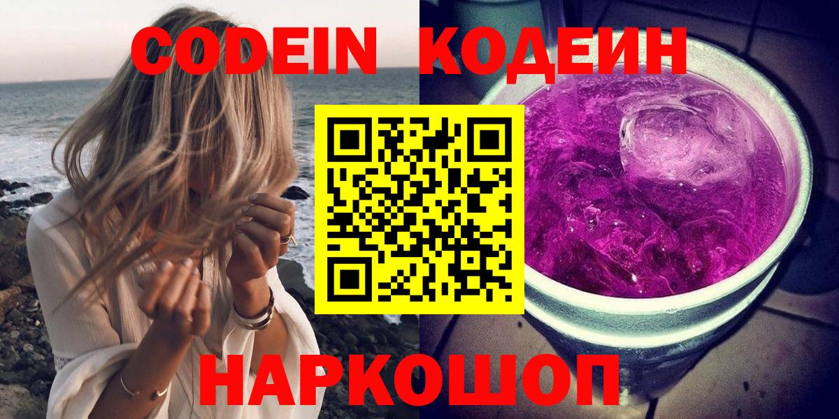 Кодеин Purple Drank  Вход с VPN  Калининград  Кодеиновый сироп Lean напиток Lean (лин) 